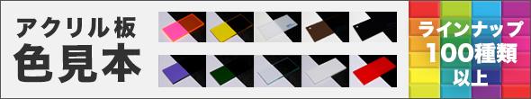 初心者のためのアクリル加工の基礎知識・・・カラー板の選び方！価格か色目か！